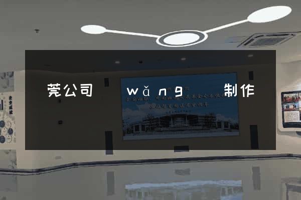 東莞公司網(wǎng)頁制作