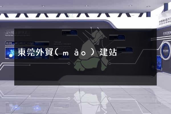 東莞外貿(mào)建站