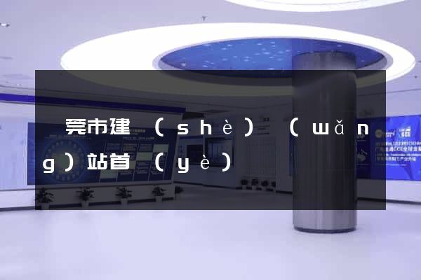 東莞市建設(shè)網(wǎng)站首頁(yè)