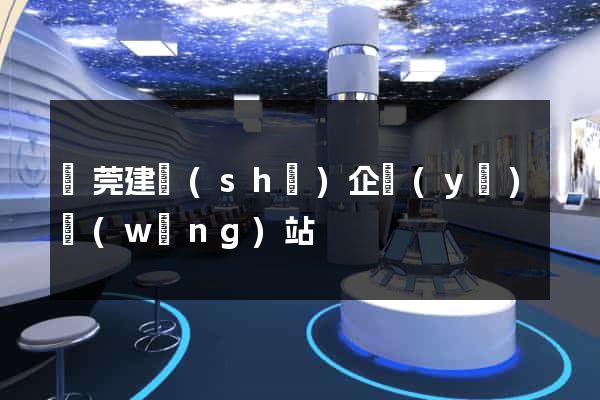 東莞建設(shè)企業(yè)網(wǎng)站