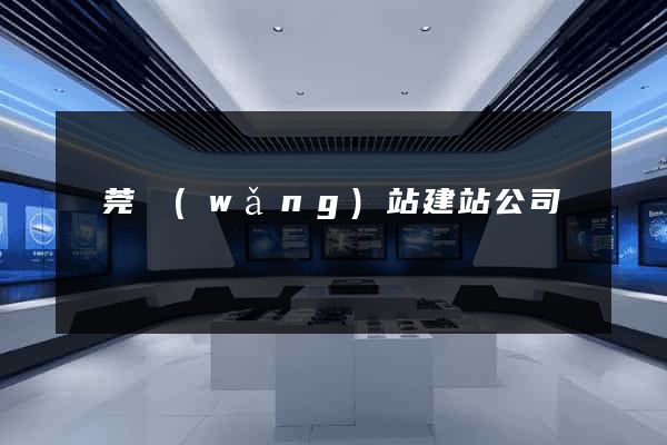 東莞網(wǎng)站建站公司