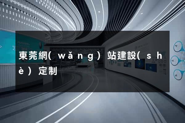 東莞網(wǎng)站建設(shè)定制