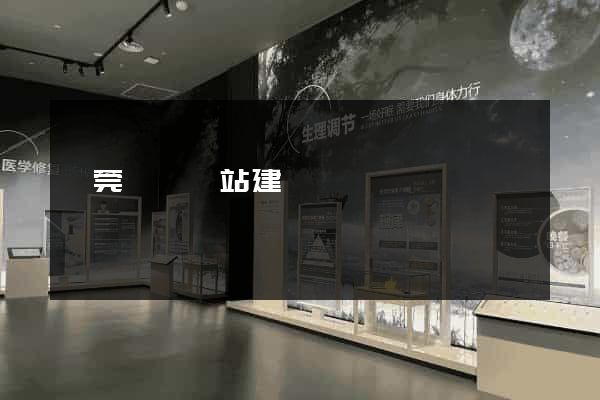 東莞設計網站建設