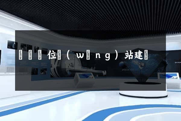 東門單位網(wǎng)站建設