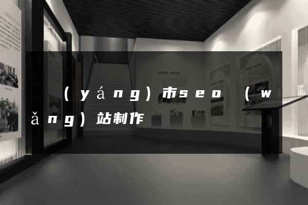 東陽(yáng)市seo網(wǎng)站制作