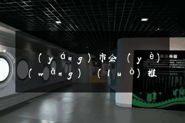 東陽(yáng)市企業(yè)網(wǎng)絡(luò)推廣