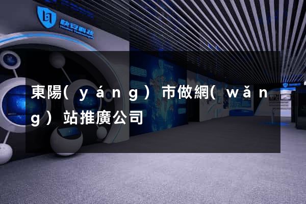 東陽(yáng)市做網(wǎng)站推廣公司