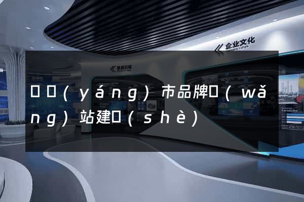 東陽(yáng)市品牌網(wǎng)站建設(shè)