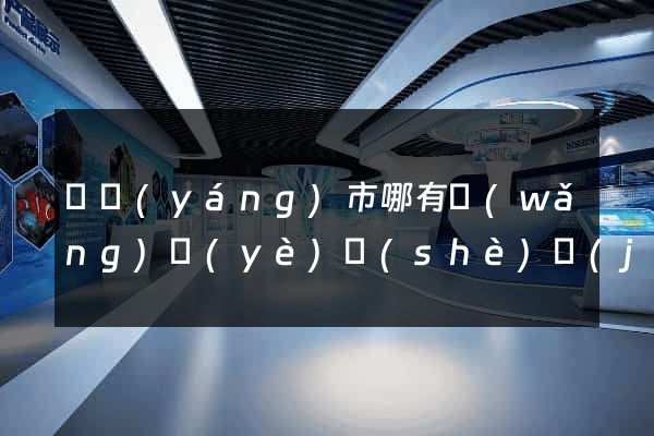 東陽(yáng)市哪有網(wǎng)頁(yè)設(shè)計(jì)公司