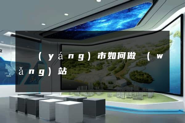 東陽(yáng)市如何做網(wǎng)站