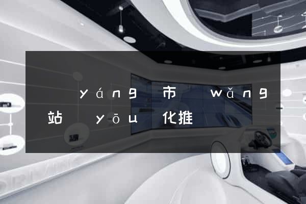 東陽(yáng)市網(wǎng)站優(yōu)化推廣