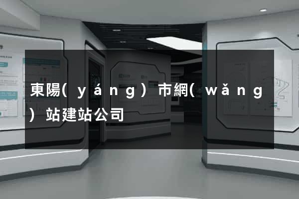 東陽(yáng)市網(wǎng)站建站公司