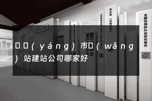 東陽(yáng)市網(wǎng)站建站公司哪家好