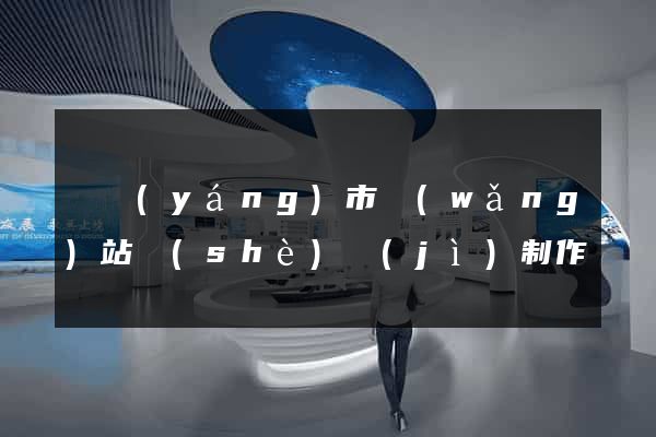 東陽(yáng)市網(wǎng)站設(shè)計(jì)制作