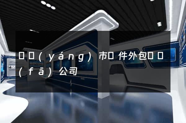 東陽(yáng)市軟件外包開發(fā)公司