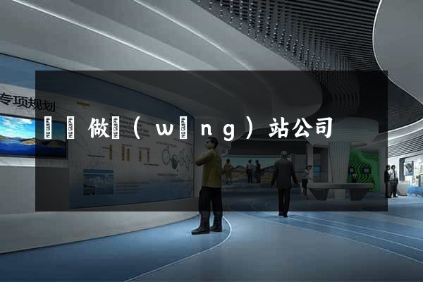 東陽做網(wǎng)站公司