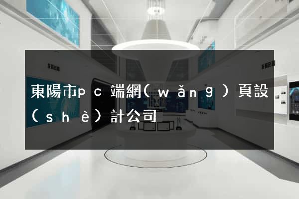 東陽市pc端網(wǎng)頁設(shè)計公司