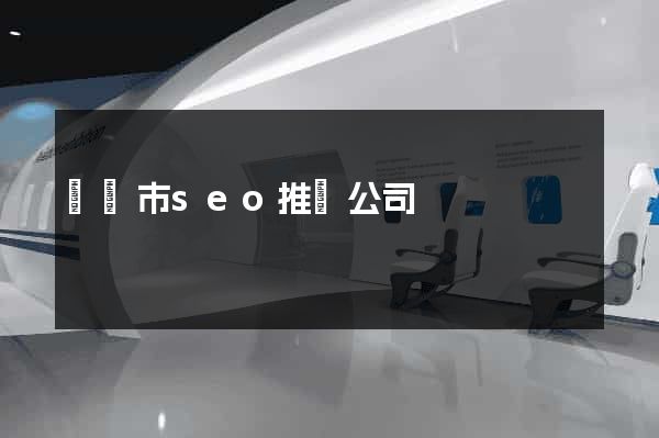 東陽市seo推廣公司