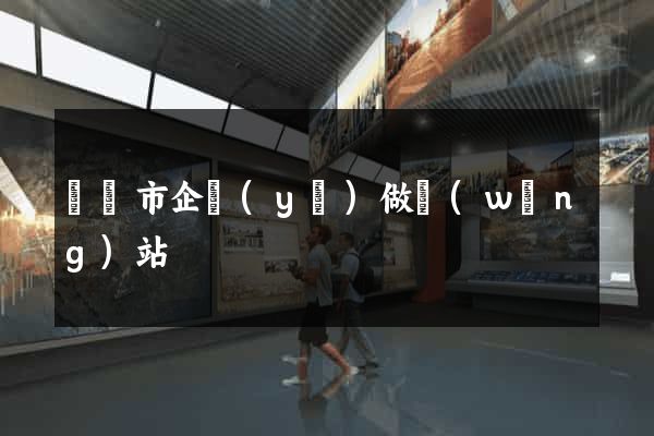 東陽市企業(yè)做網(wǎng)站