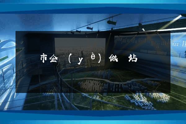 東陽市企業(yè)做網站