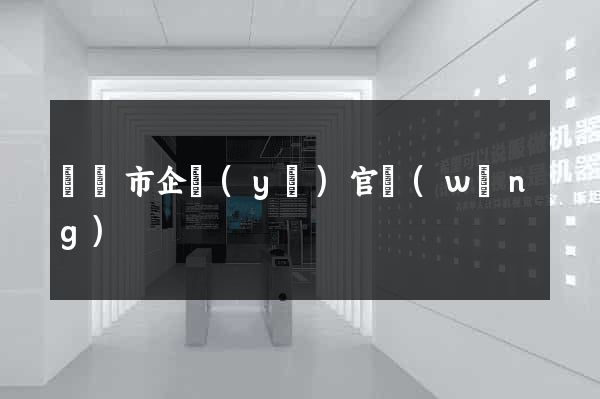 東陽市企業(yè)官網(wǎng)