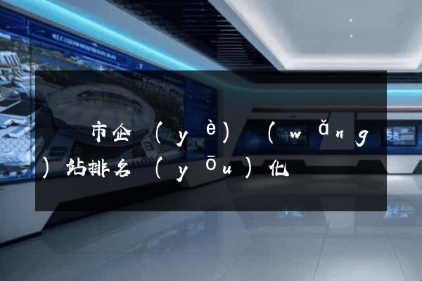 東陽市企業(yè)網(wǎng)站排名優(yōu)化