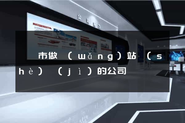 東陽市做網(wǎng)站設(shè)計(jì)的公司