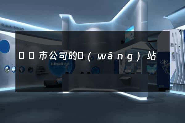東陽市公司的網(wǎng)站