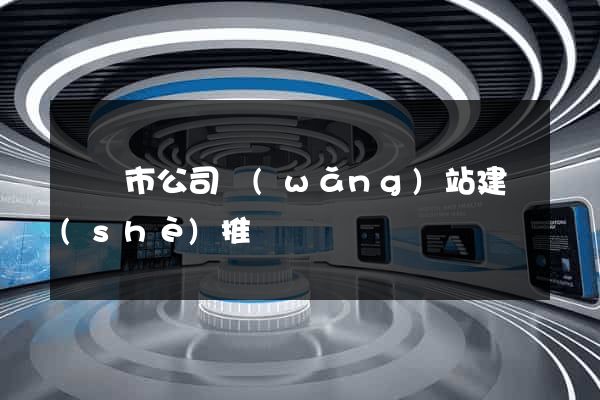 東陽市公司網(wǎng)站建設(shè)推廣