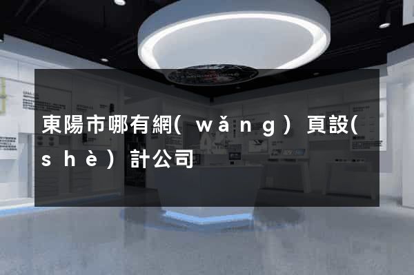 東陽市哪有網(wǎng)頁設(shè)計公司