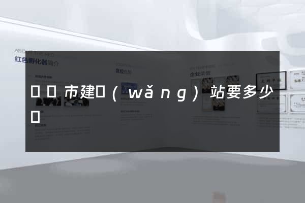 東陽市建網(wǎng)站要多少錢