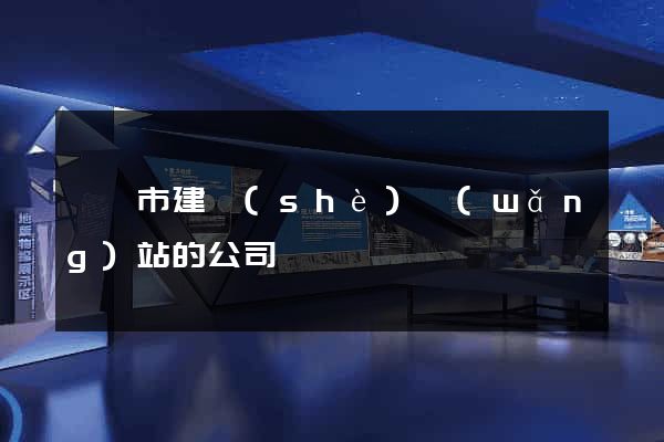 東陽市建設(shè)網(wǎng)站的公司