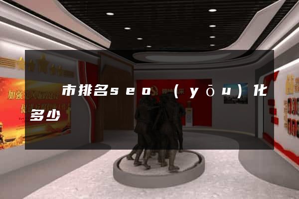 東陽市排名seo優(yōu)化多少錢