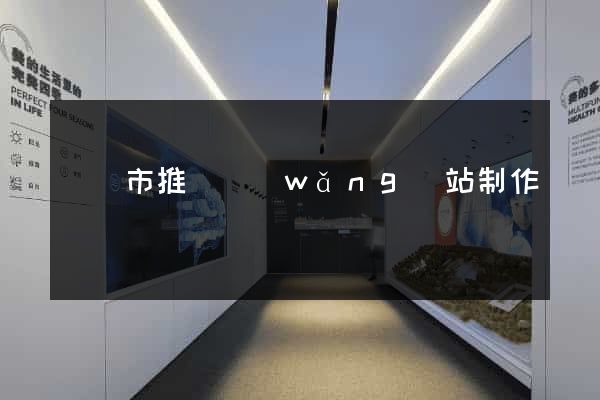 東陽市推廣網(wǎng)站制作
