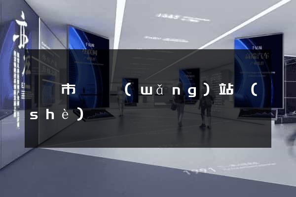 東陽市營銷網(wǎng)站設(shè)計
