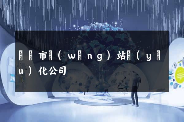 東陽市網(wǎng)站優(yōu)化公司