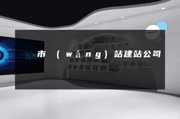 東陽市網(wǎng)站建站公司