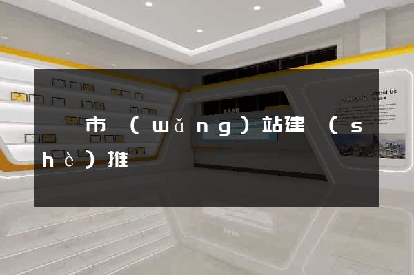 東陽市網(wǎng)站建設(shè)推廣