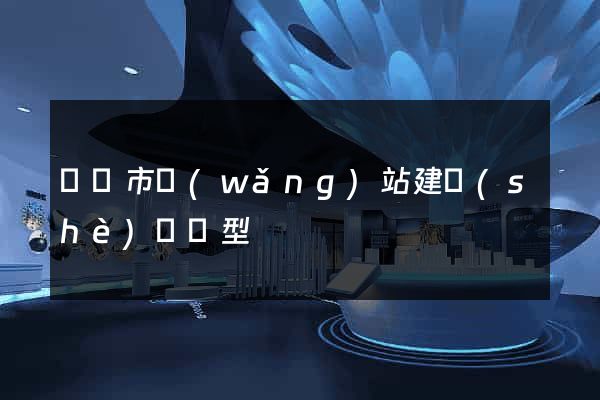 東陽市網(wǎng)站建設(shè)營銷型