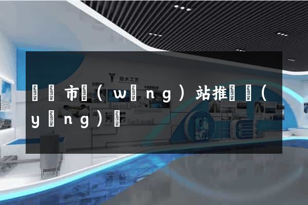 東陽市網(wǎng)站推廣營(yíng)銷