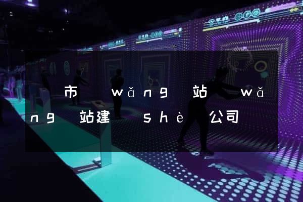 東陽市網(wǎng)站網(wǎng)站建設(shè)公司