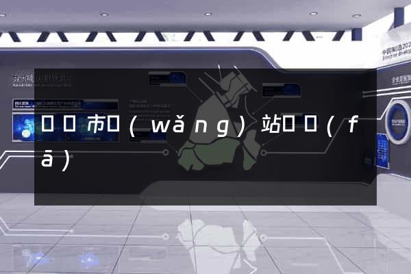東陽市網(wǎng)站開發(fā)