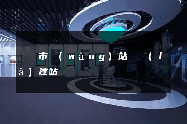東陽市網(wǎng)站開發(fā)建站