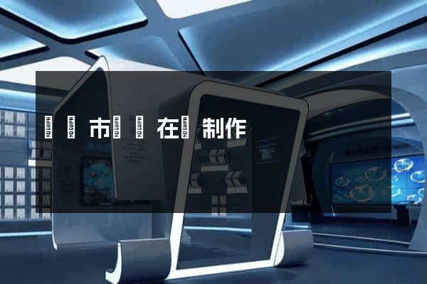 東陽市網頁在線制作