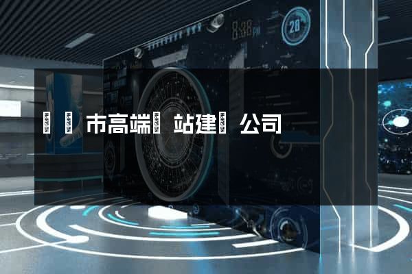 東陽市高端網站建設公司