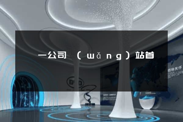 東電一公司網(wǎng)站首頁