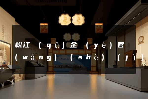 松江區(qū)企業(yè)官網(wǎng)設(shè)計(jì)