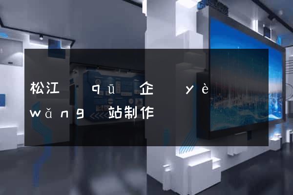 松江區(qū)企業(yè)網(wǎng)站制作