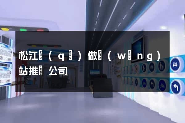 松江區(qū)做網(wǎng)站推廣公司