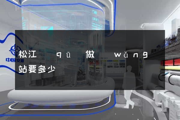 松江區(qū)做網(wǎng)站要多少錢
